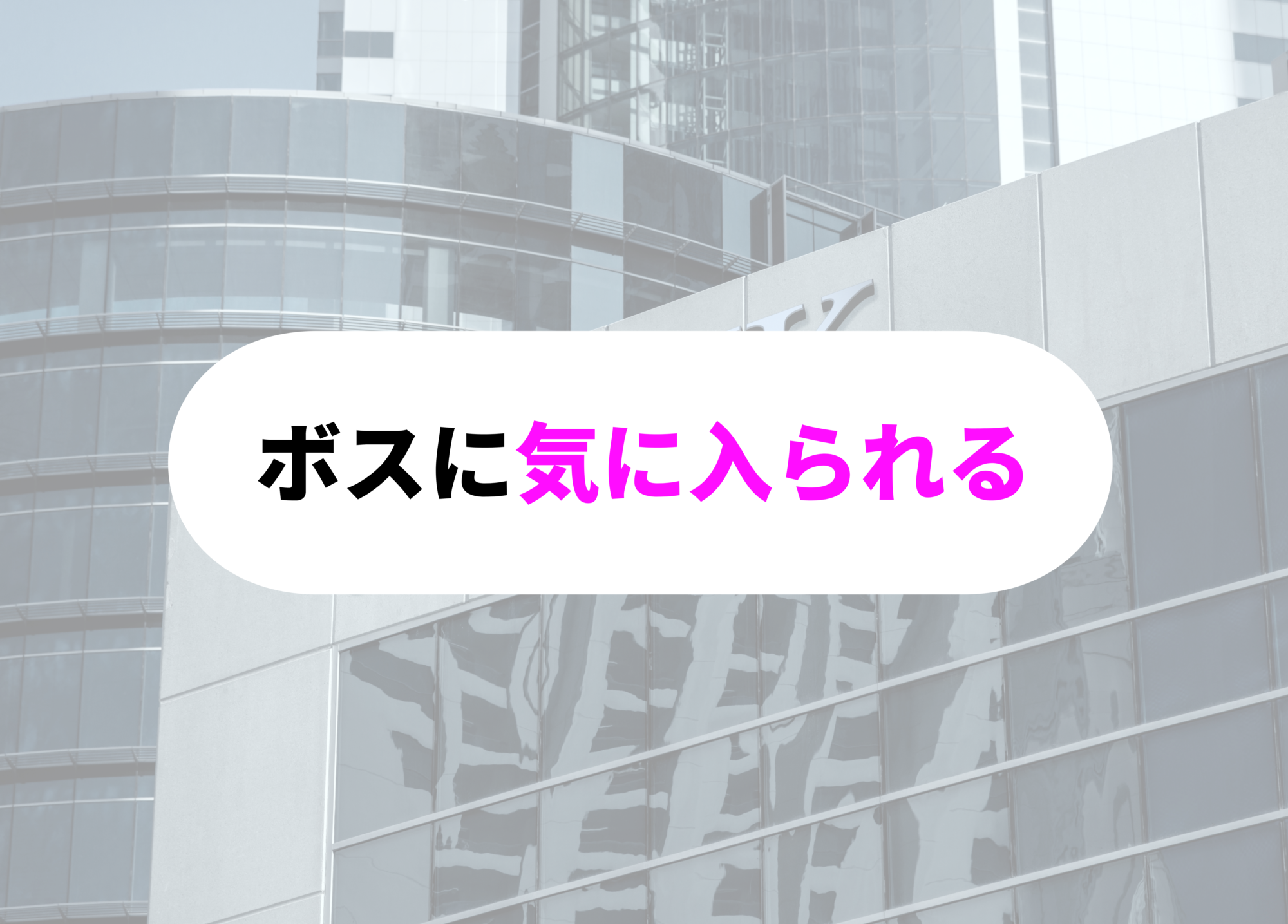 銀行員　あるある　気に入られること